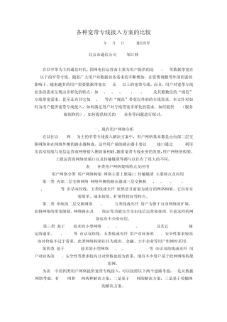 各种宽带专线接入方案的比较