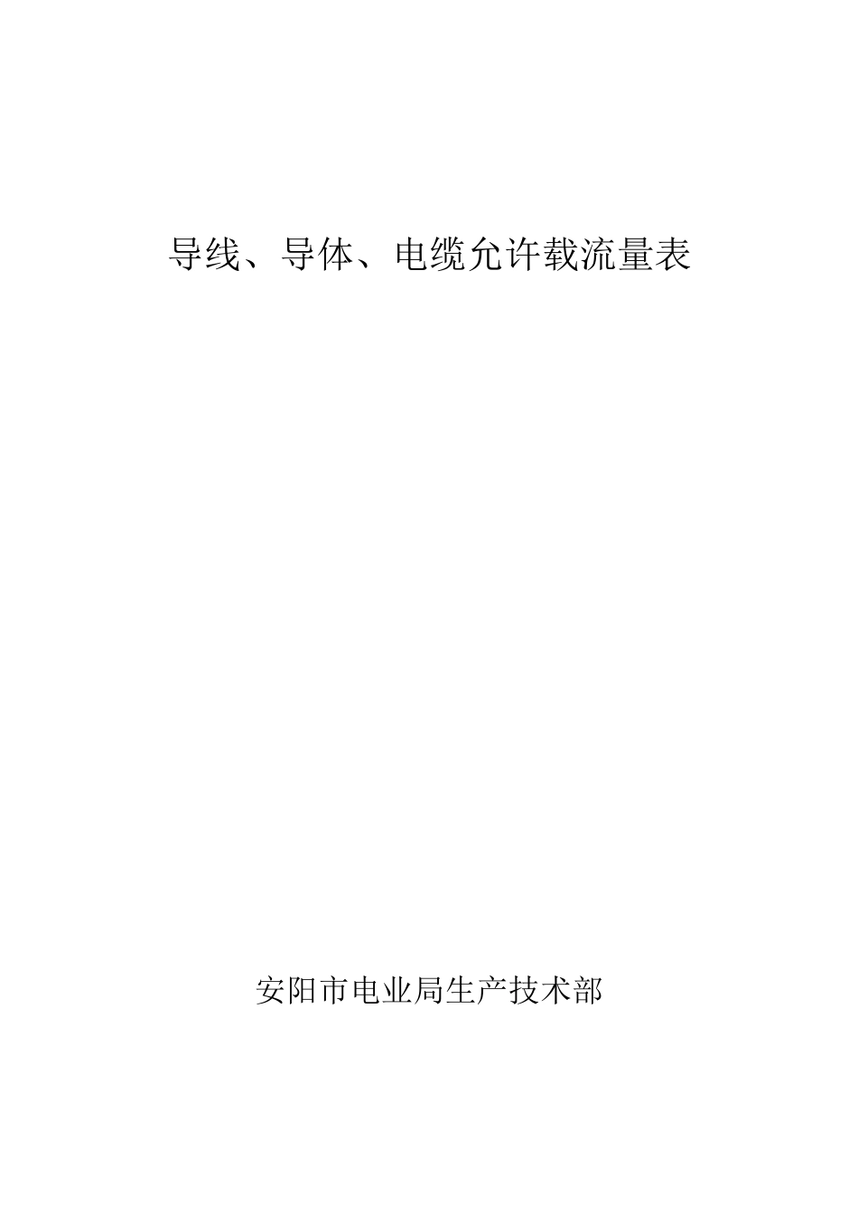 各种导线、导体电缆允许载流量表_第1页
