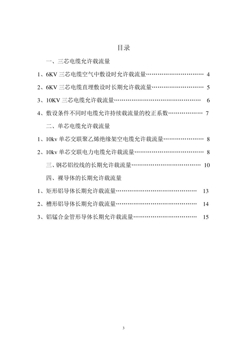各种导线、导体电缆允许载流量表_第3页