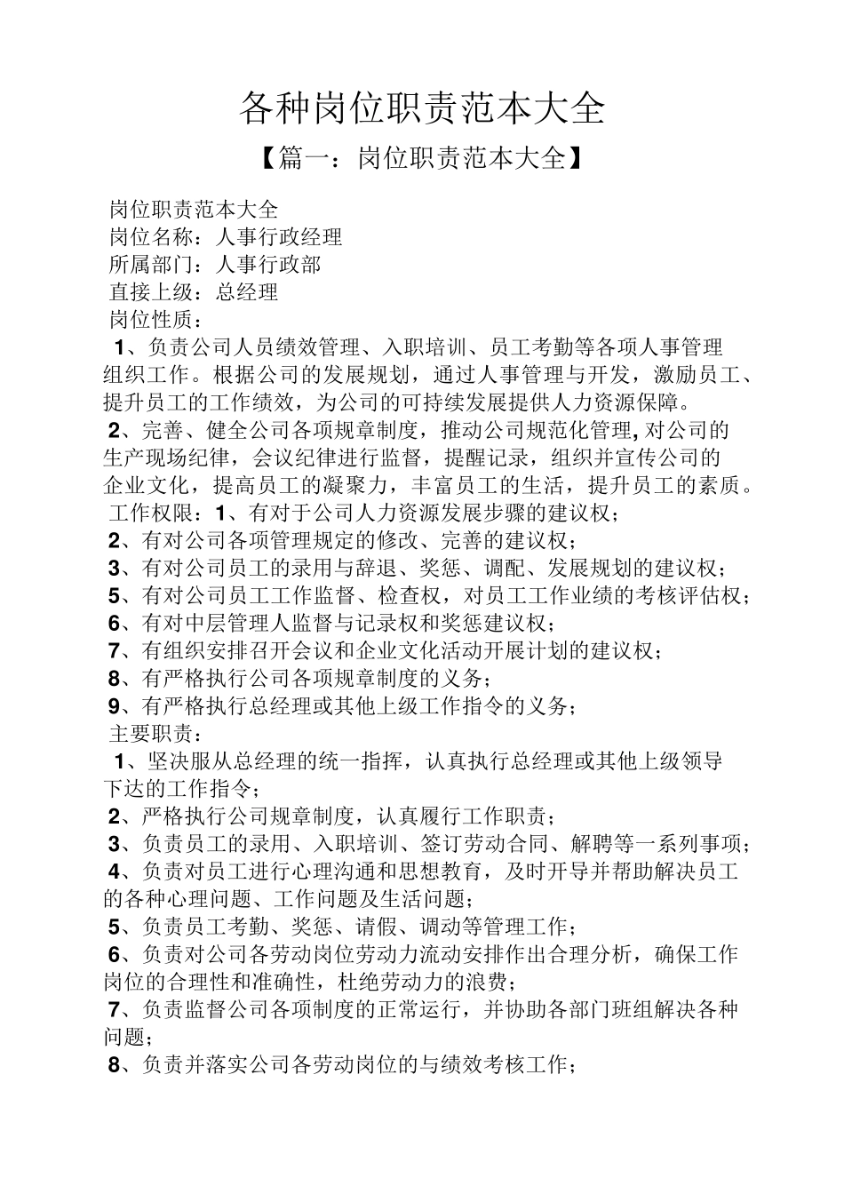 各种岗位职责范本大全_第1页