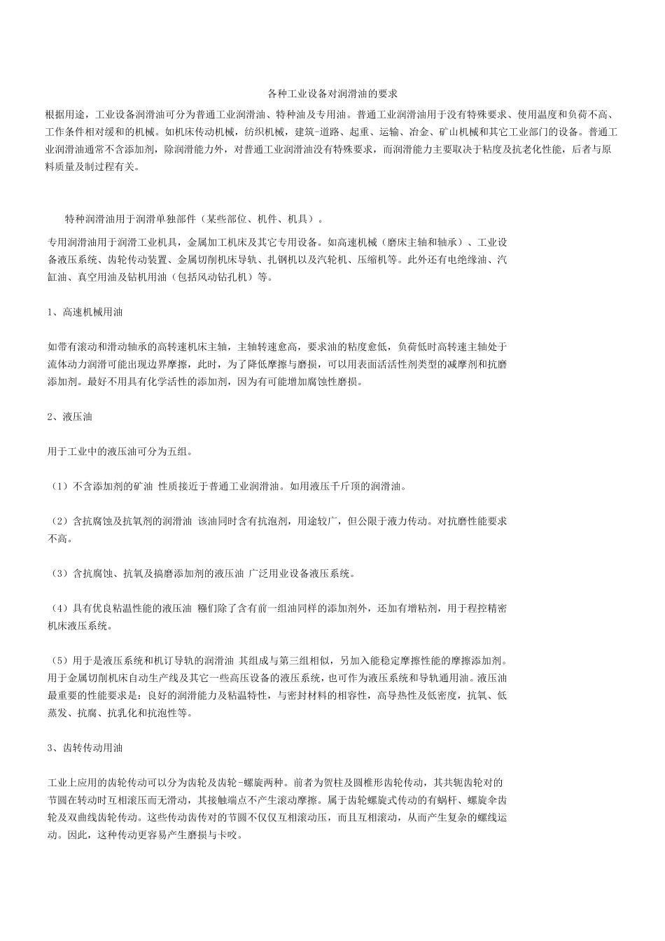 各种工业设备对润滑油的要求_第1页