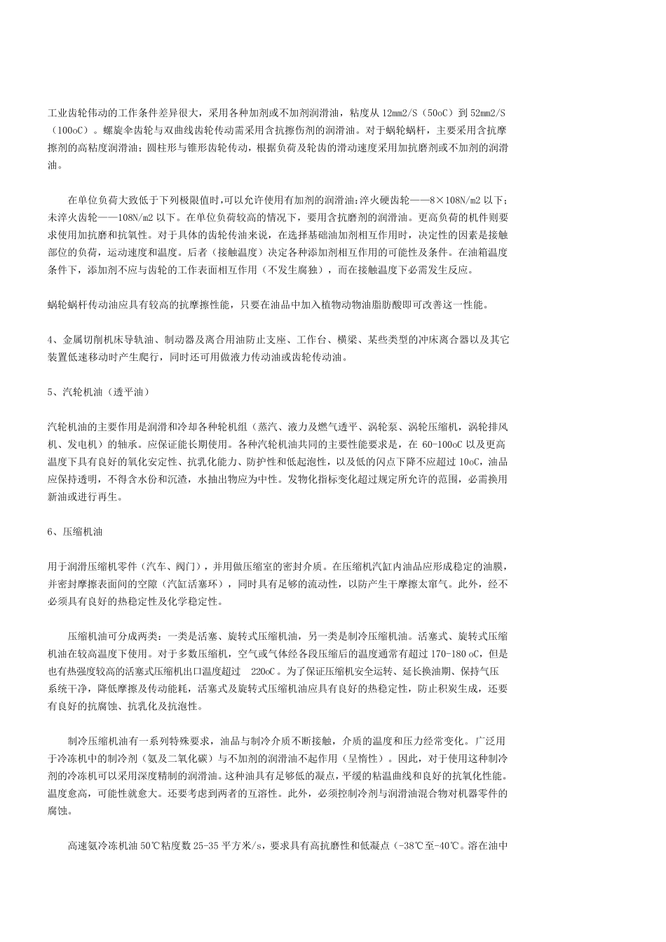 各种工业设备对润滑油的要求_第2页