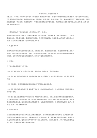 各种工业设备对润滑油的要求