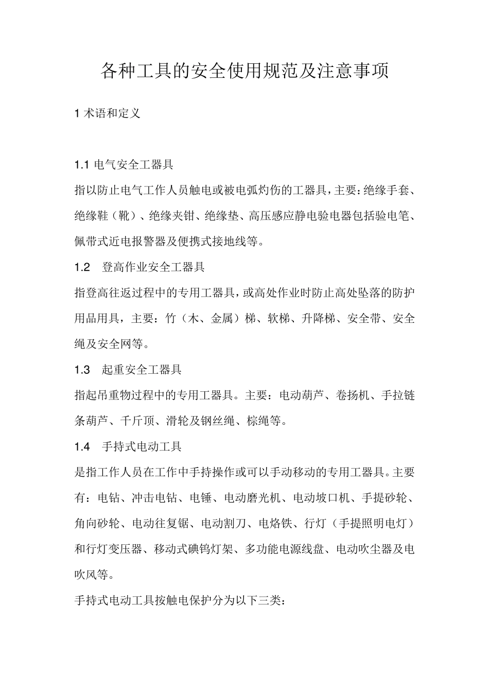 各种工具的安全使用规范及注意事项_第1页