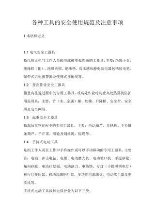 各种工具的安全使用规范及注意事项