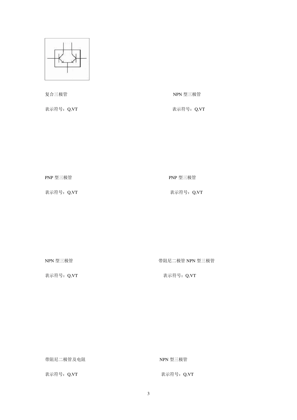 各种常用电子元件符号及其名称_第3页