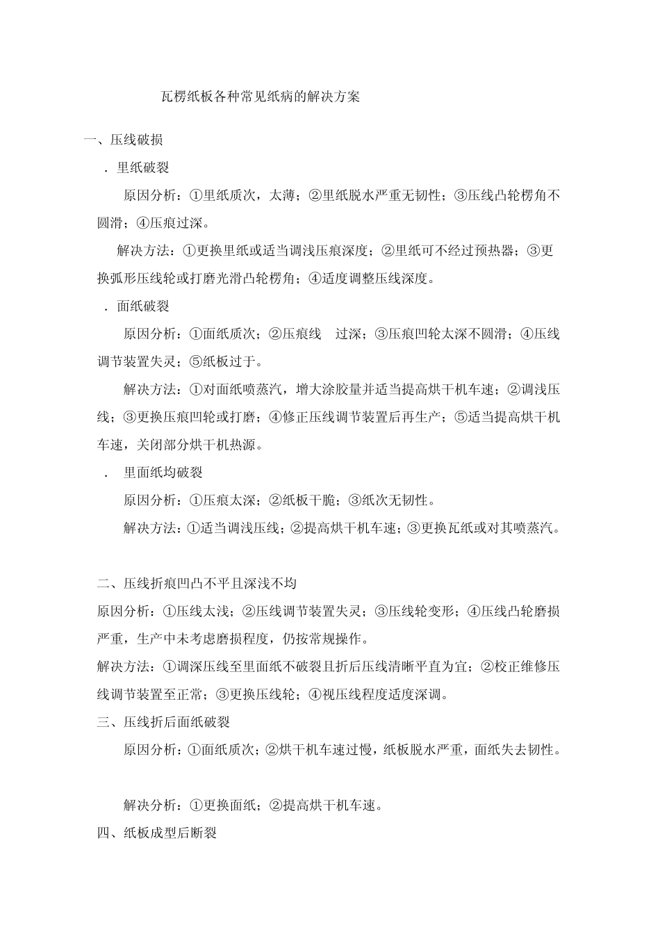 各种常见纸病的解决方案_第1页