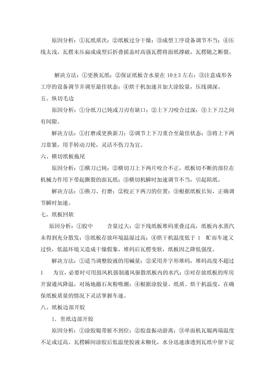 各种常见纸病的解决方案_第2页