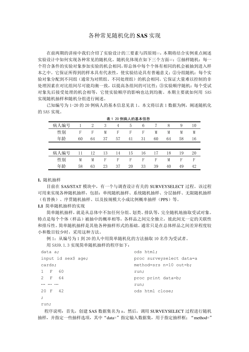 各种常见随机化的SAS实现_第1页