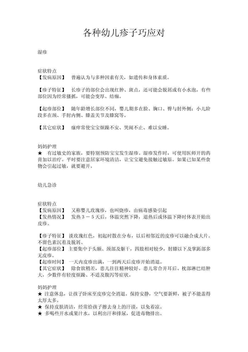各种幼儿疹子巧应对_第1页