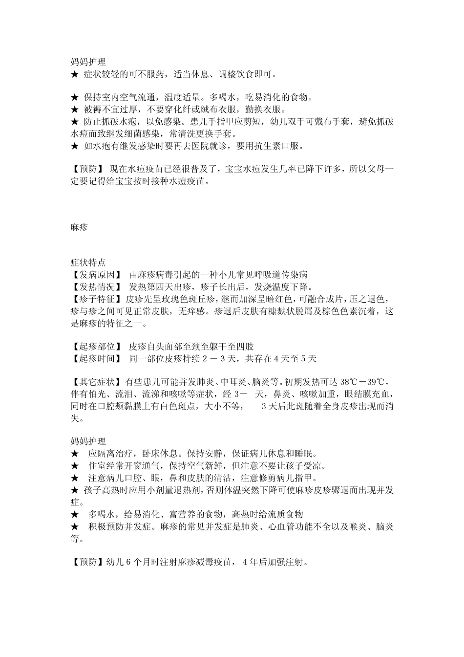 各种幼儿疹子巧应对_第3页
