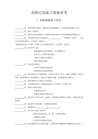 各种应急演习预案参考