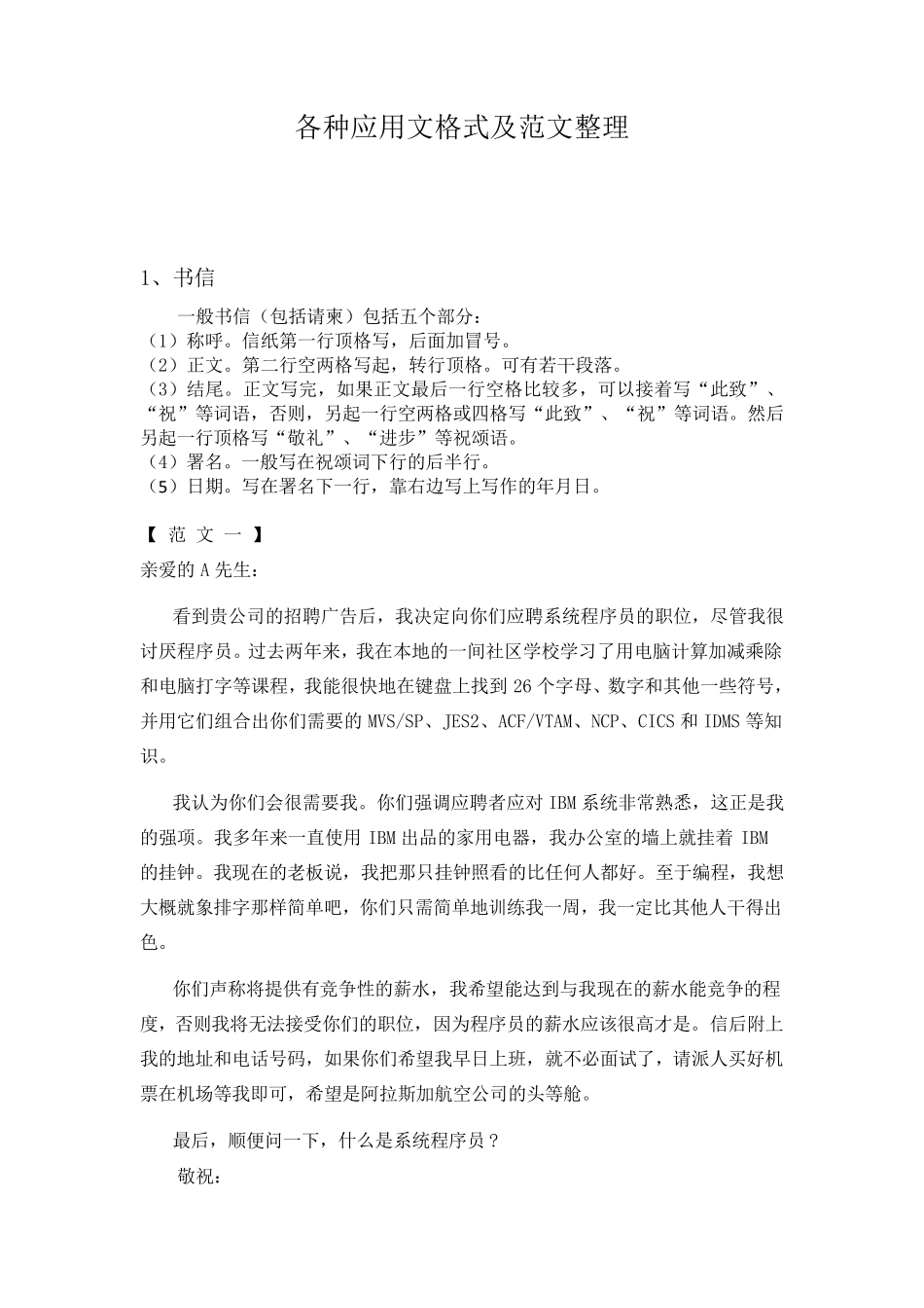 各种应用文格式及范文整理_第1页