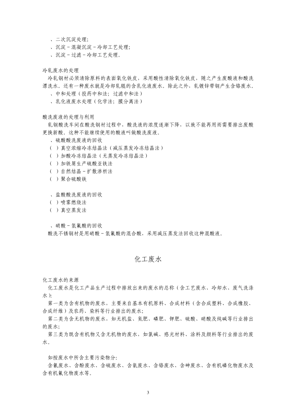 各种废水性质及处理方法_第3页