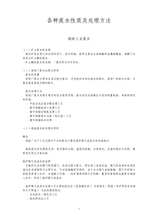 各种废水性质及处理方法