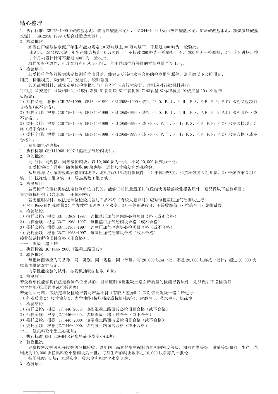 各种建筑材料取样送检标准要求_第3页