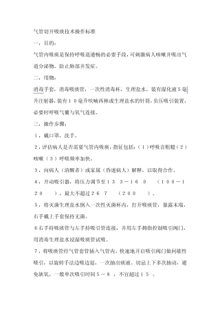 各种引流管护理技术操作标准