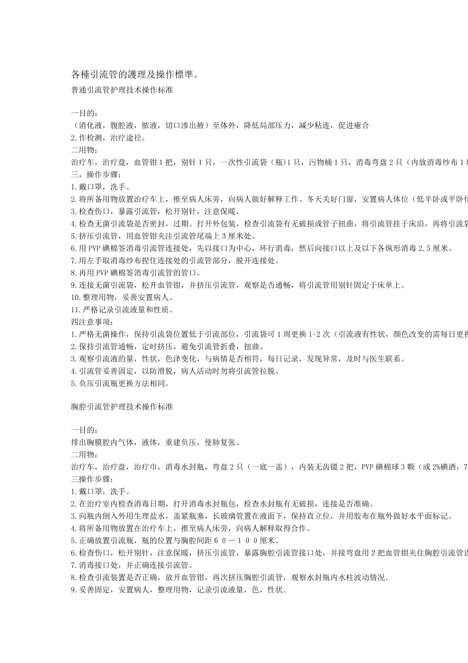 各种引流管的护理及操作标准。_第1页