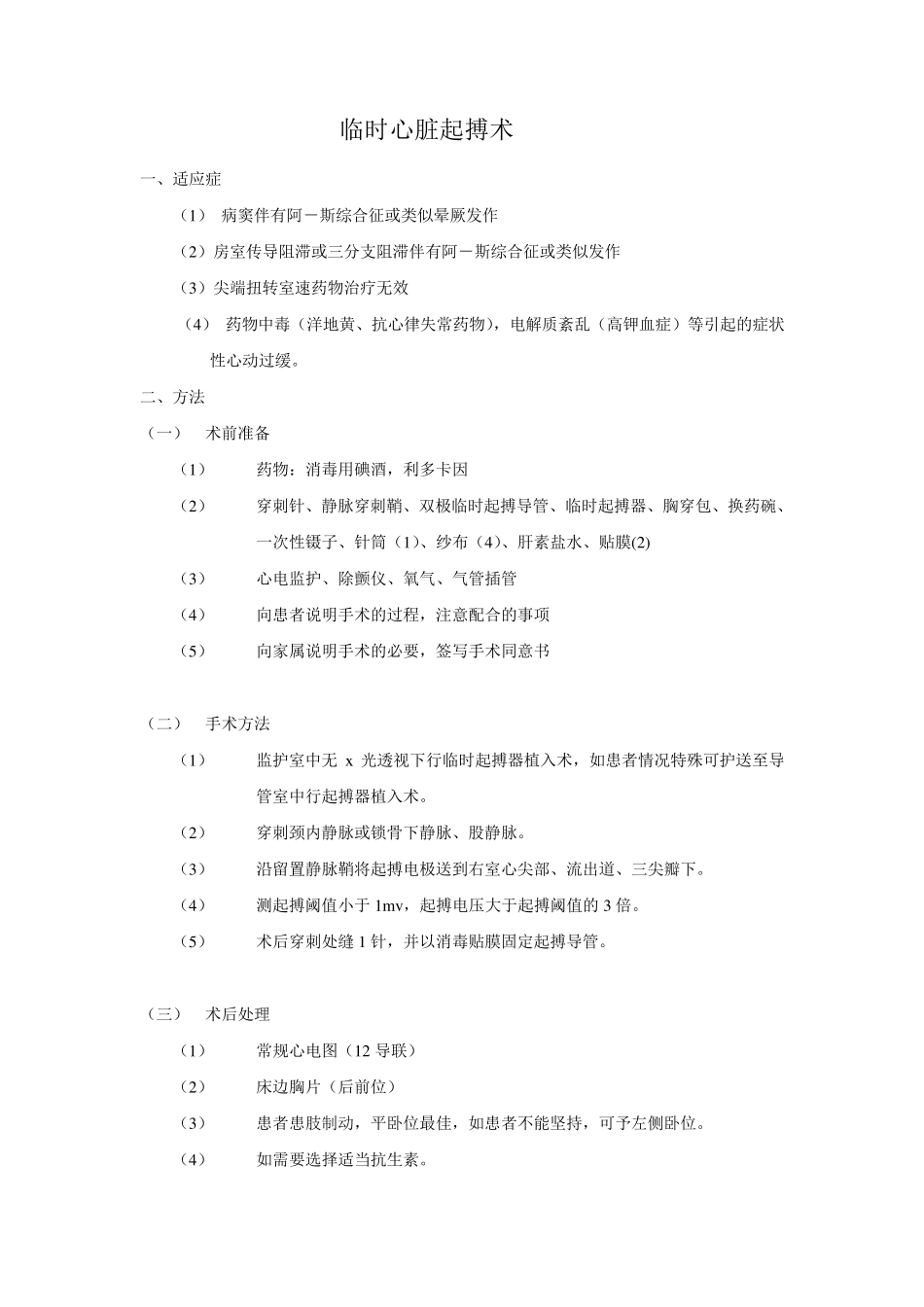 各种心内科常用操作诊疗常规_第1页