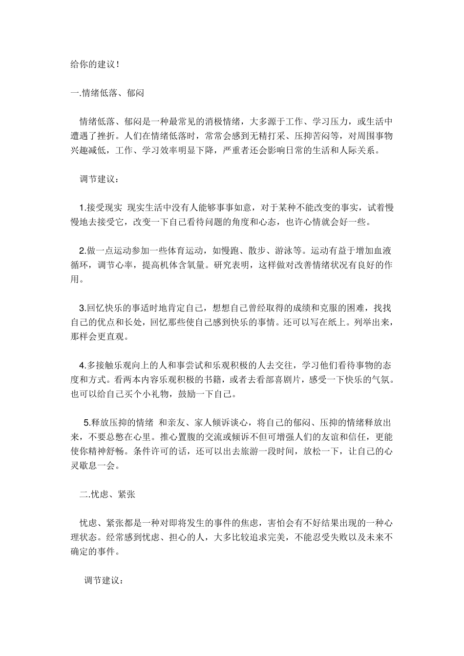 各种情绪调节方法_第1页