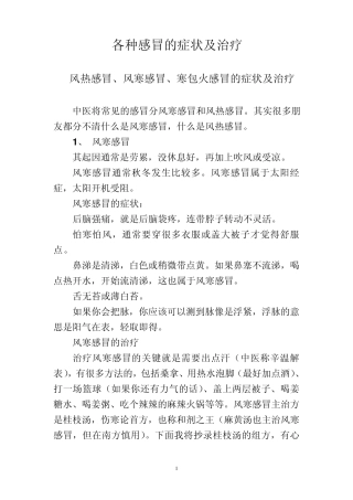 各种感冒的症状及治疗