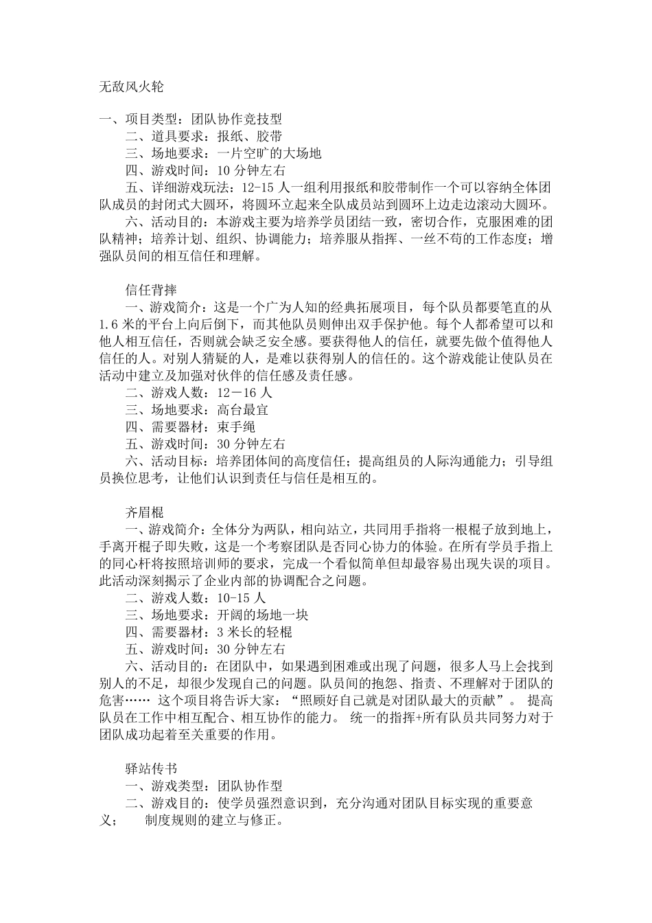 各种户外好玩的游戏_第1页