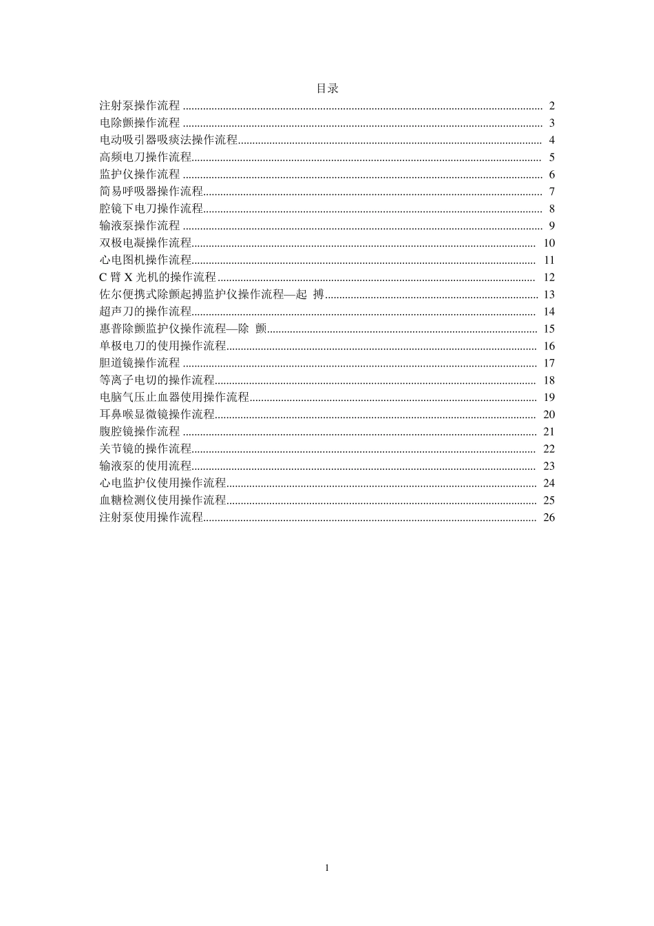 各种手术室常用仪器设备操作流程_第1页