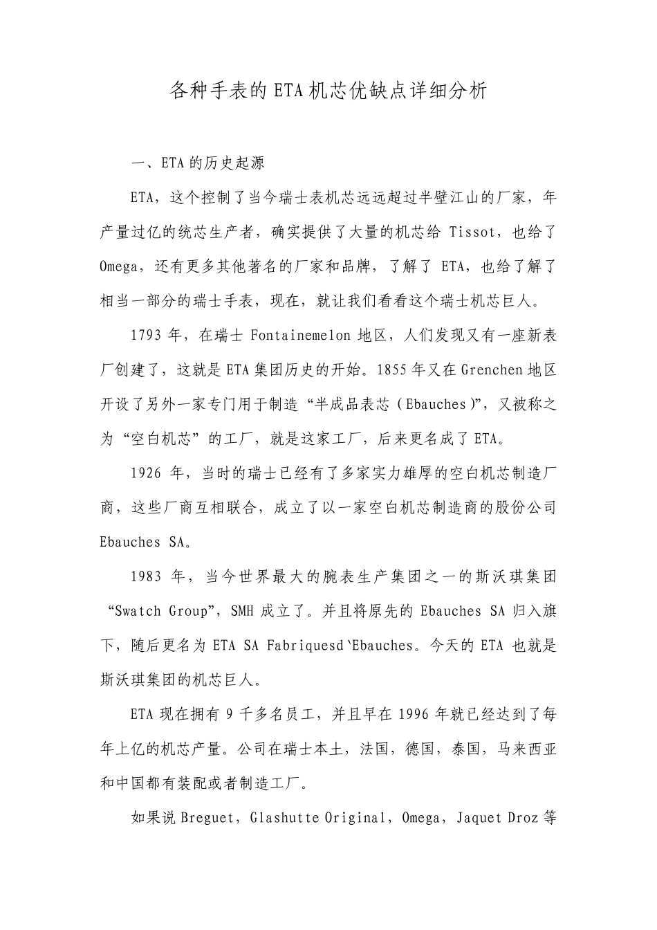 各种手表的ETA机芯优缺点详细分析_第1页