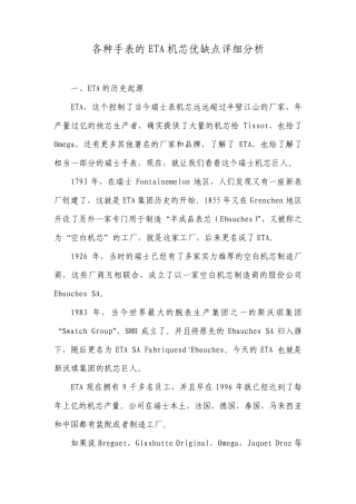 各种手表的ETA机芯优缺点详细分析