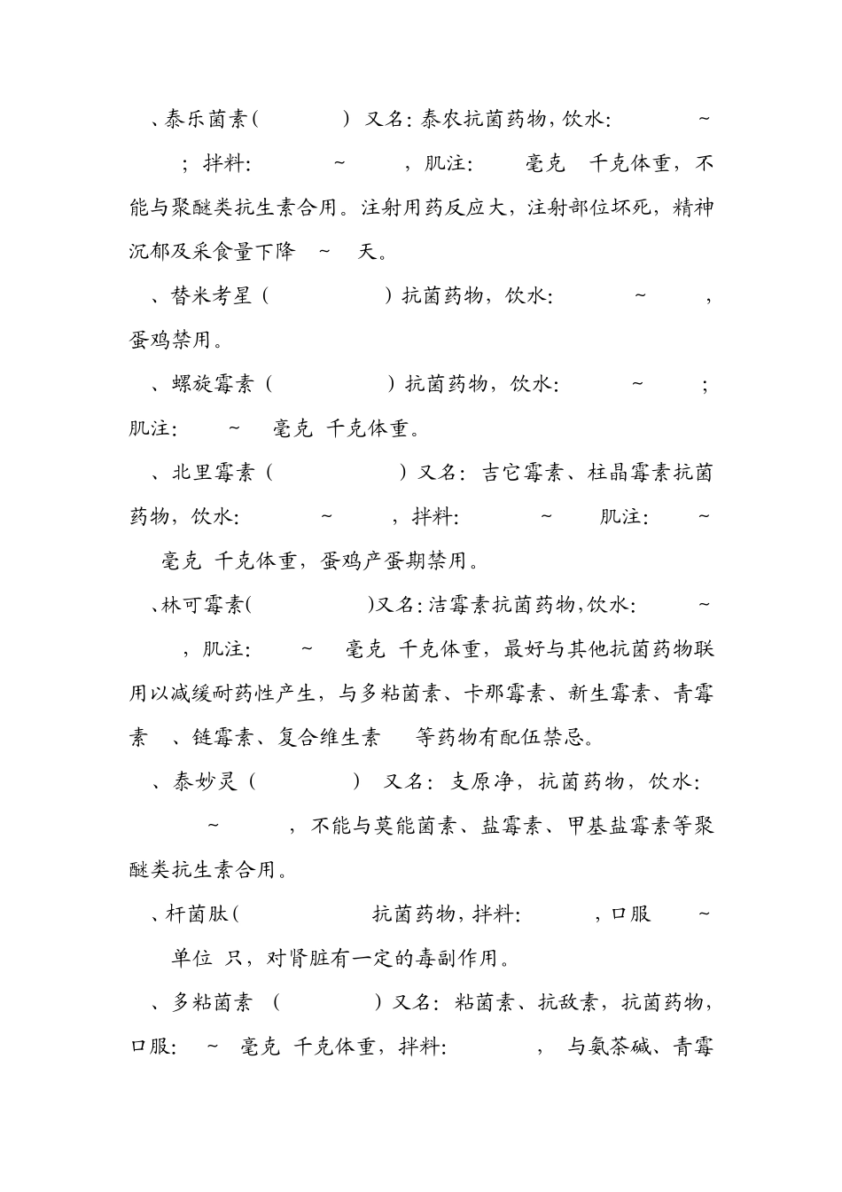 各种抗生素的用量和配伍禁忌_第2页