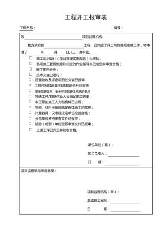 各种报审表模板