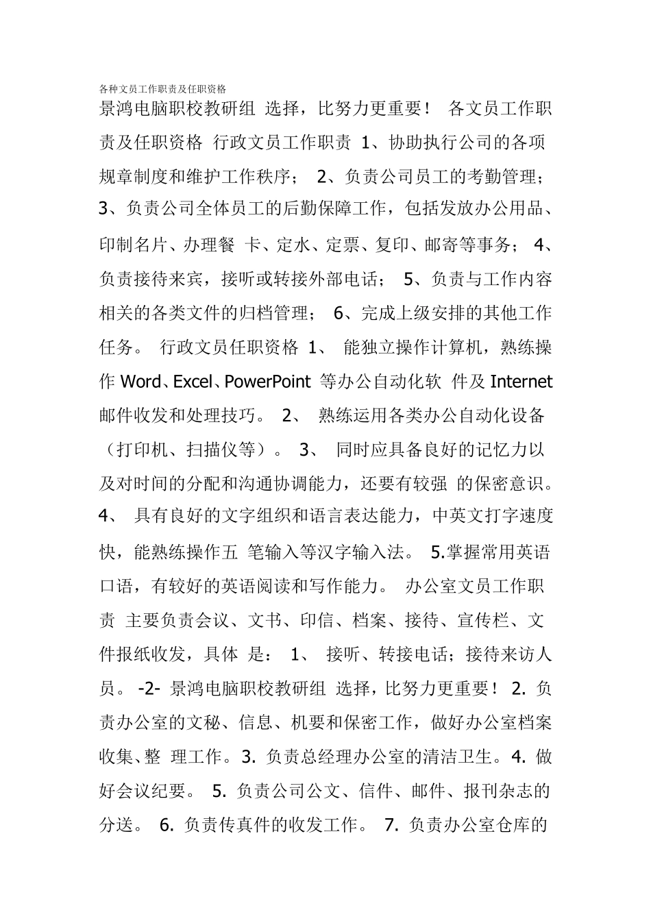 各种文员工作职责及任职资格_第1页