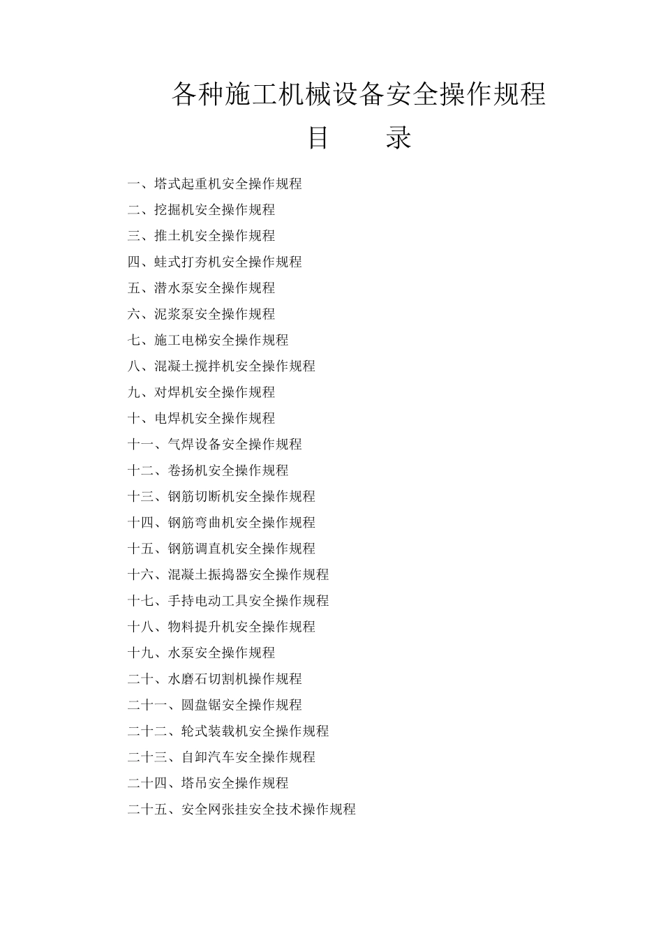 各种施工机械设备安全操作规程_第1页