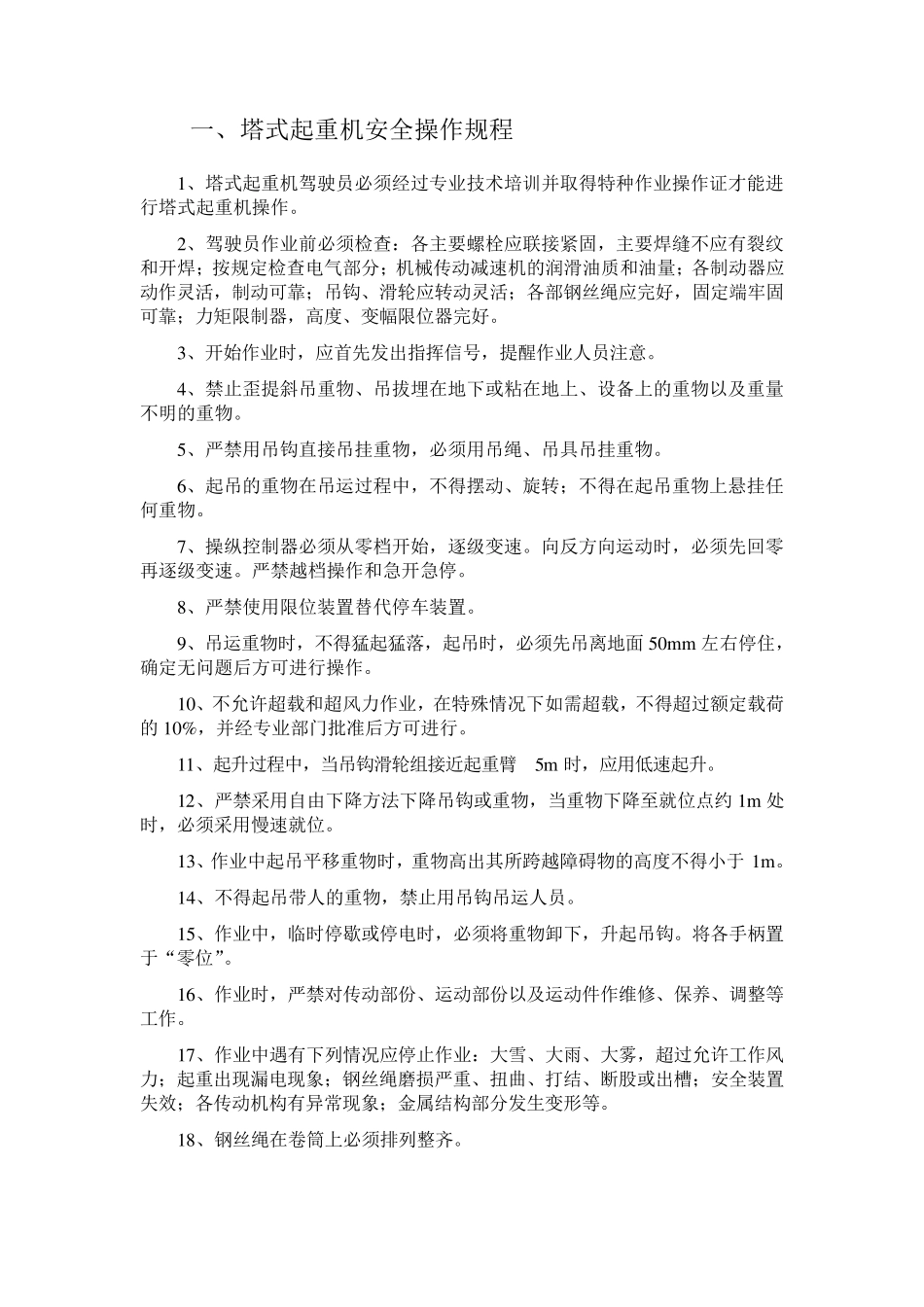 各种施工机械设备安全操作规程_第2页