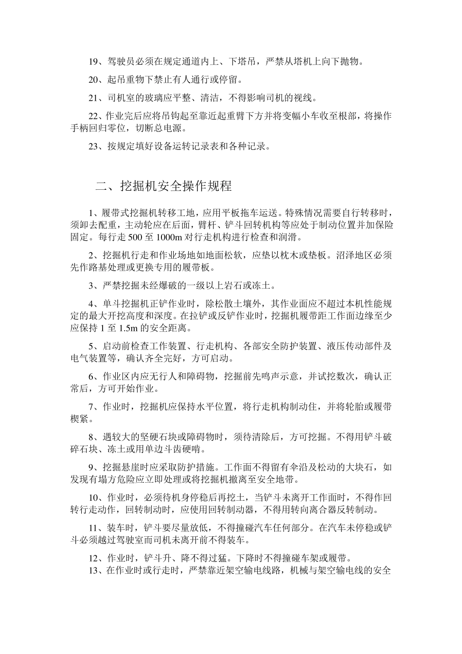 各种施工机械设备安全操作规程_第3页