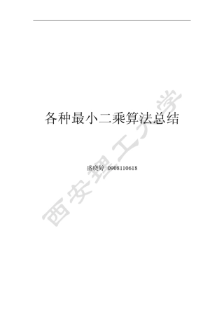 各种最小二乘法汇总(算例及MATLAB程序)_NoRestriction