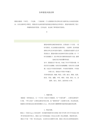 各种服装风格诠释