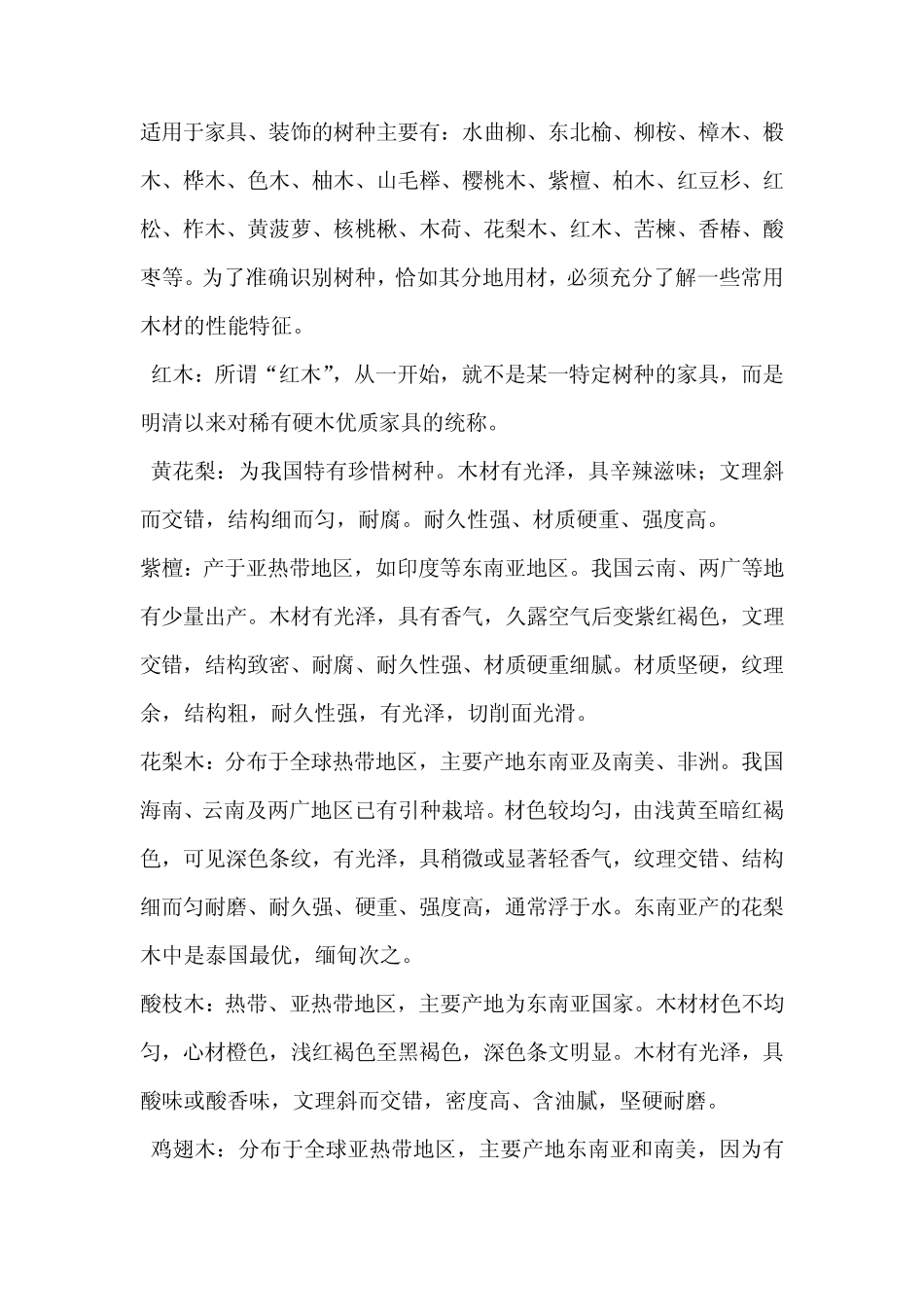 各种木头用途资料_第1页