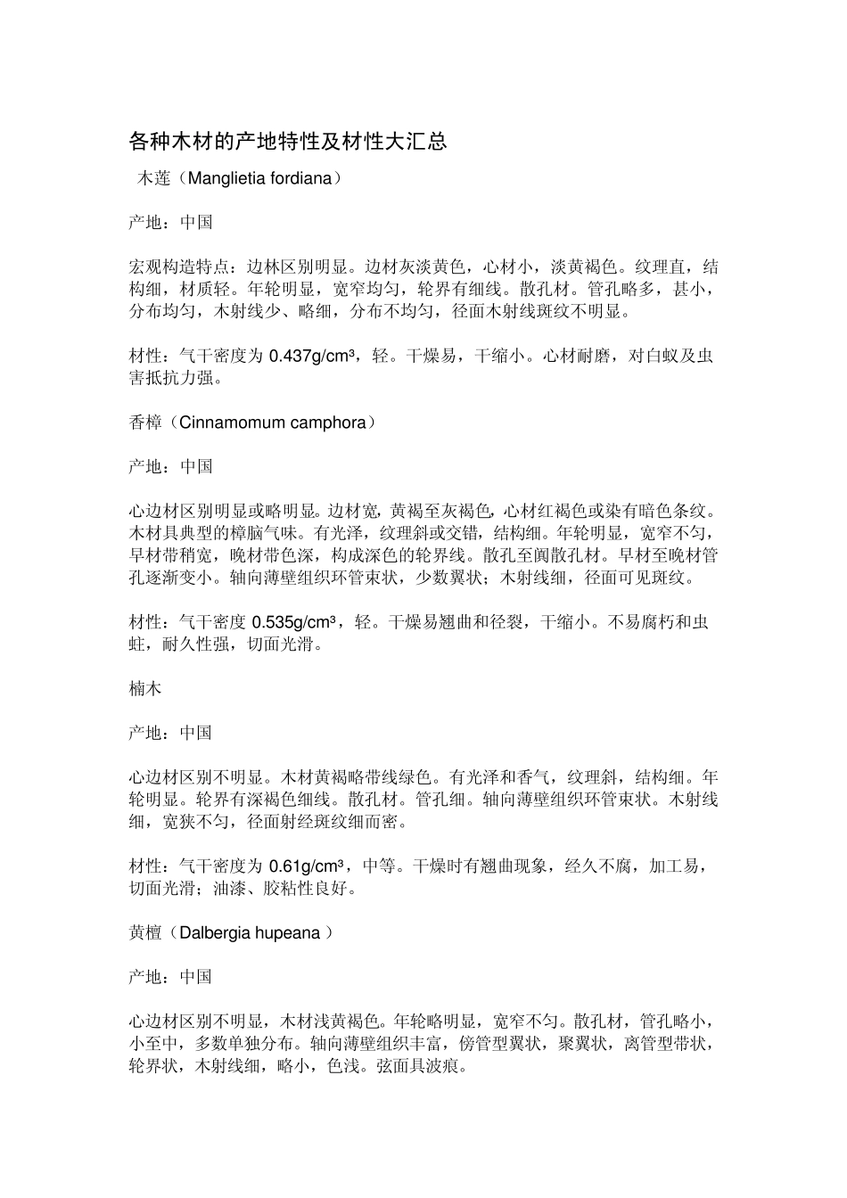 各种木材的产地特性及材性大汇总_第1页