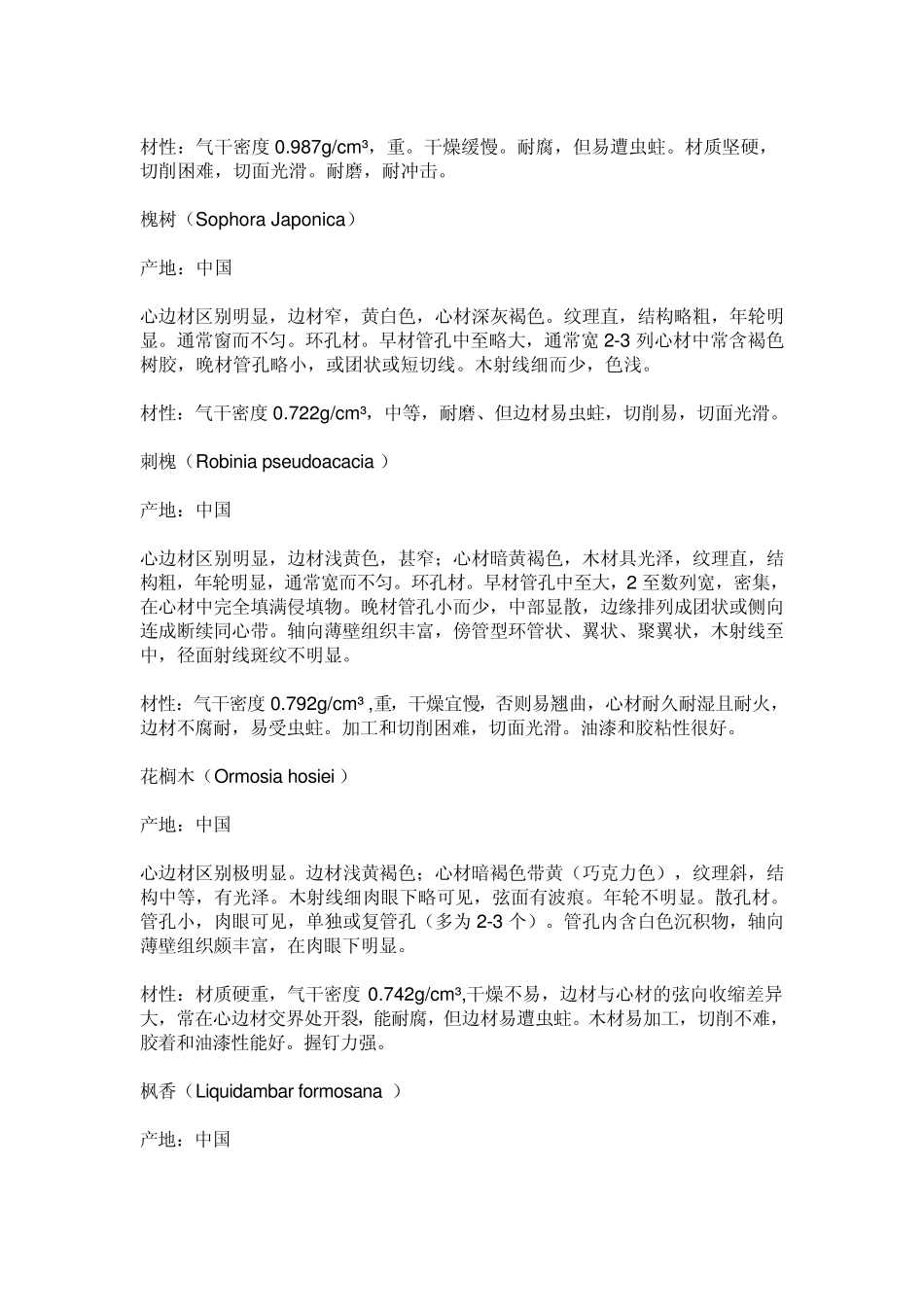 各种木材的产地特性及材性大汇总_第2页