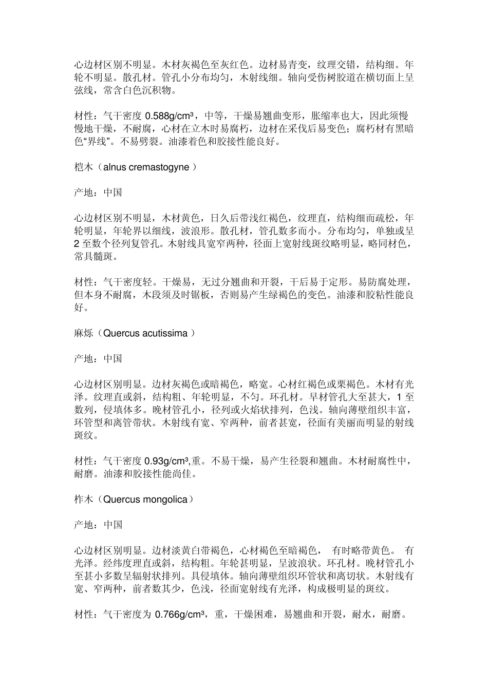 各种木材的产地特性及材性大汇总_第3页