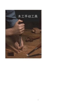 各种木工手动工具使用方法介绍