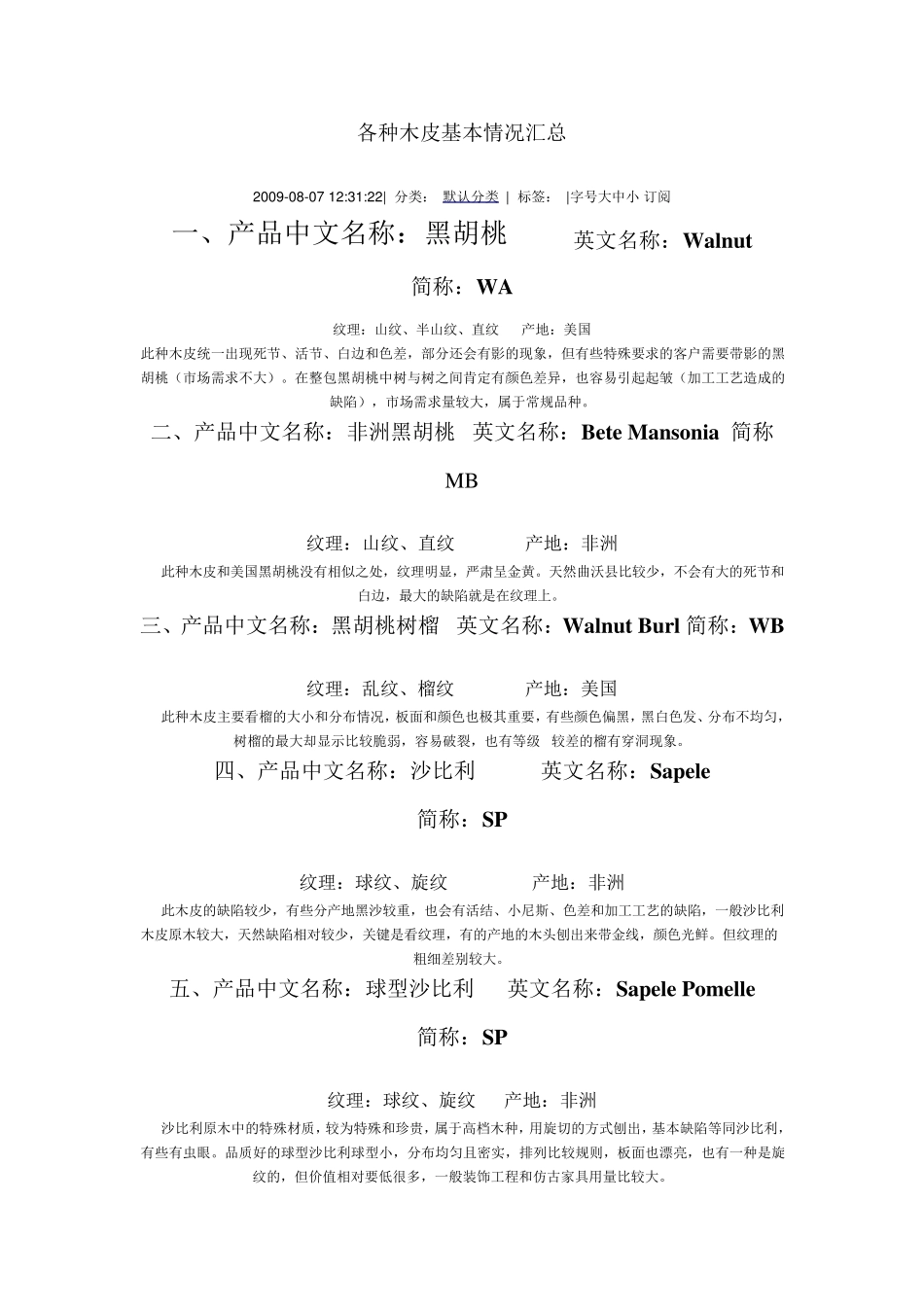 各种木皮基本情况汇总(有图)_第1页