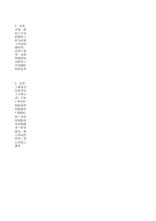 各种机加工工时计算