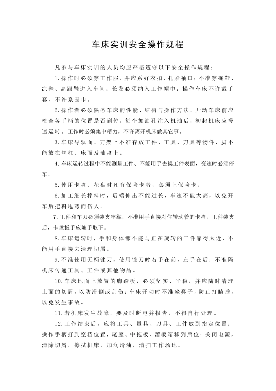 各种机床实训安全操作规程_第1页