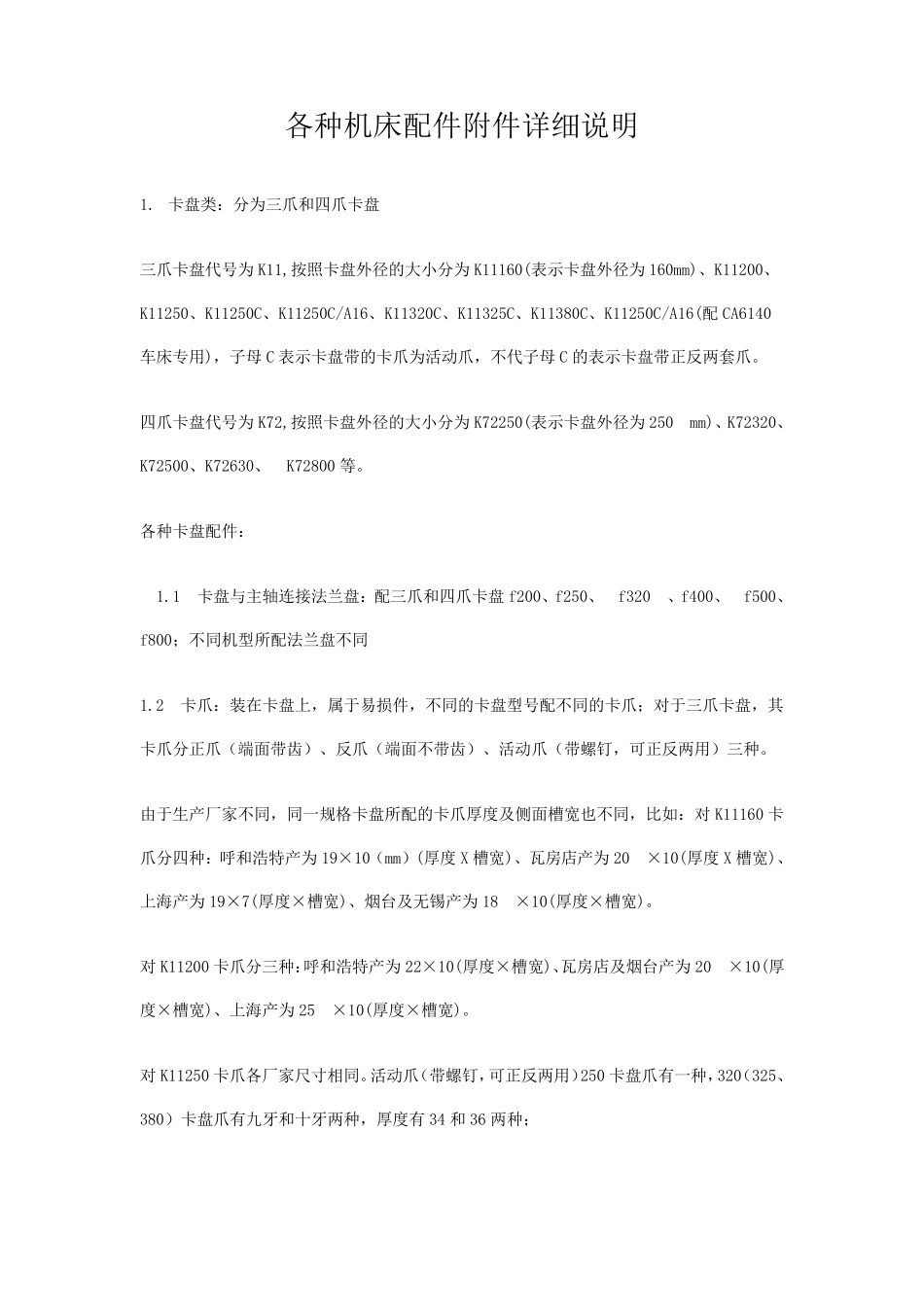 各种机床配件附件详细说明_第1页