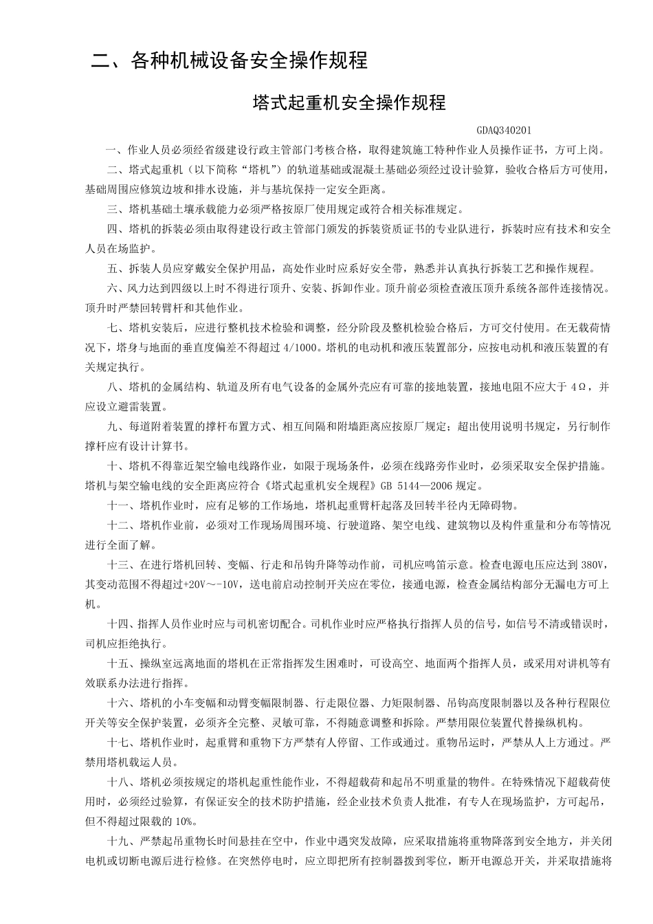 各种机械设备安全操作规程_第1页