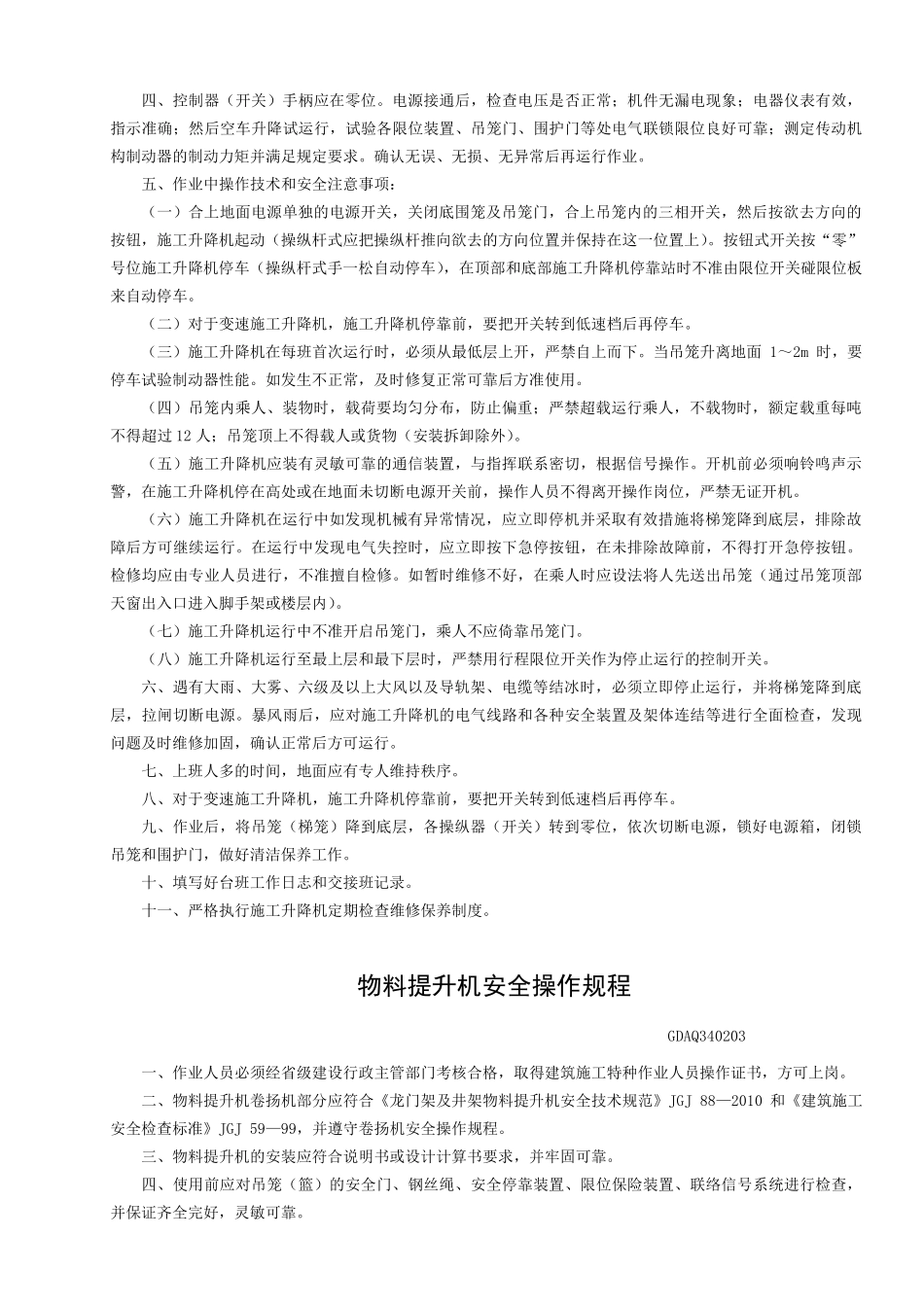 各种机械设备安全操作规程_第3页