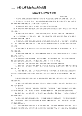 各种机械设备安全操作规程