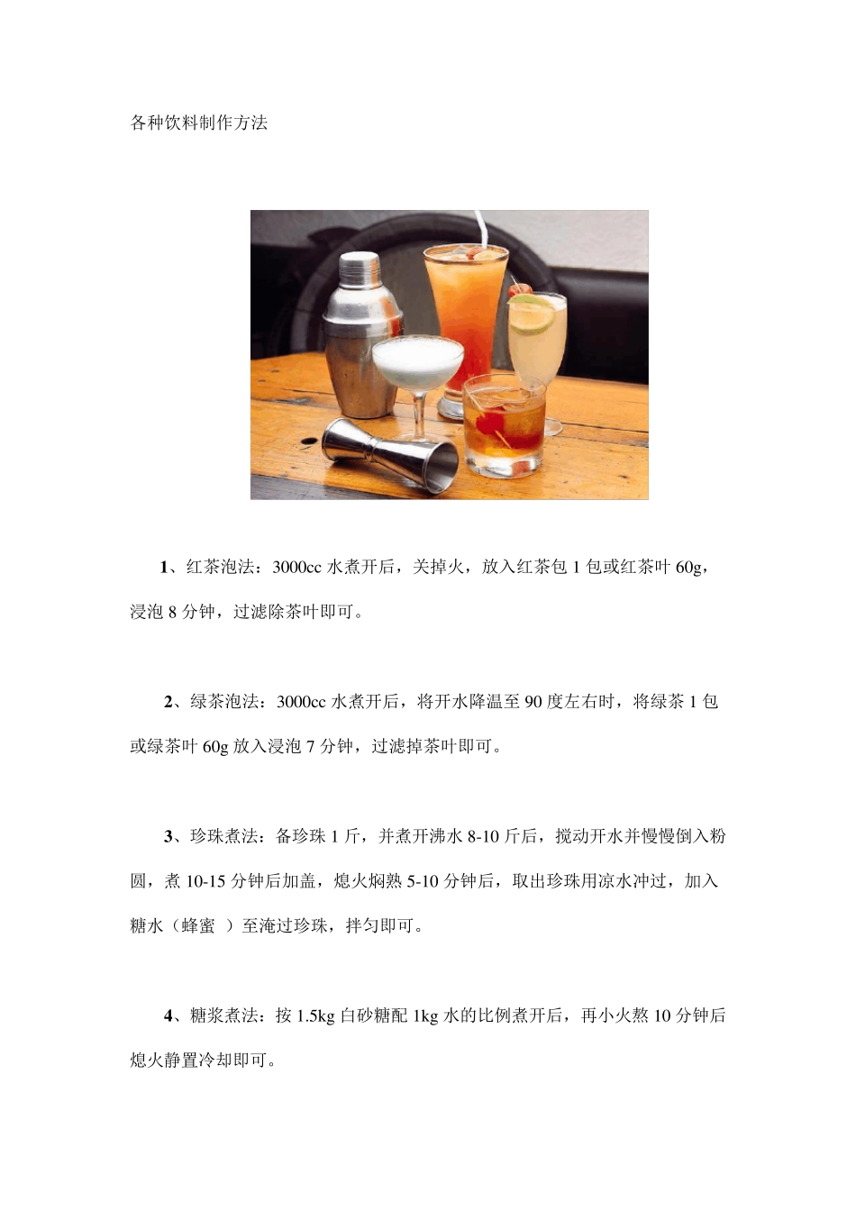各种果汁、饮料制作方法大全_第1页
